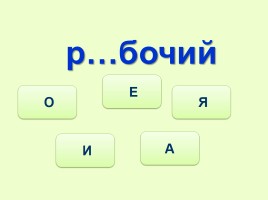 Тренажёр №3 3 класс «Словарные слова», слайд 14