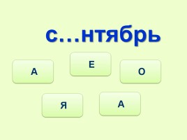 Тренажёр №3 3 класс «Словарные слова», слайд 15