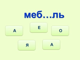 Тренажёр №3 3 класс «Словарные слова», слайд 17