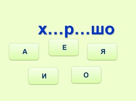 Тренажёр №3 3 класс «Словарные слова», слайд 19