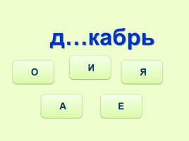 Тренажёр №3 3 класс «Словарные слова», слайд 6