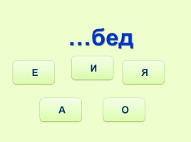 Тренажёр №3 3 класс «Словарные слова», слайд 9