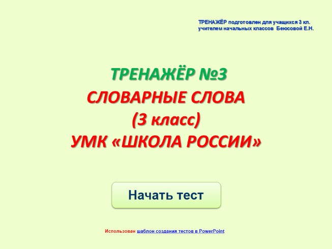 Презентация Тренажёр №3 3 класс «Словарные слова»