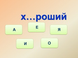 Тренажёр №2 3 класс «Словарные слова», слайд 18