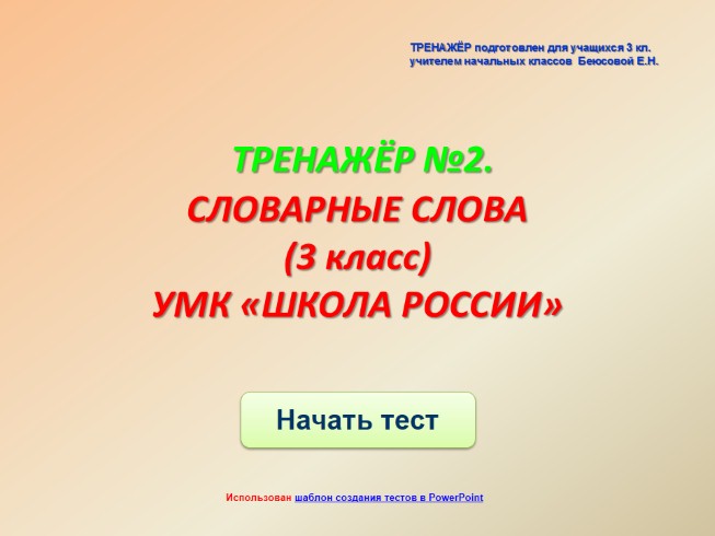 Презентация Тренажёр №2 3 класс «Словарные слова»