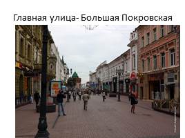 Виртуальная прогулка по Нижнему Новгороду, слайд 20