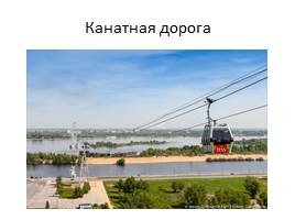 Виртуальная прогулка по Нижнему Новгороду, слайд 30