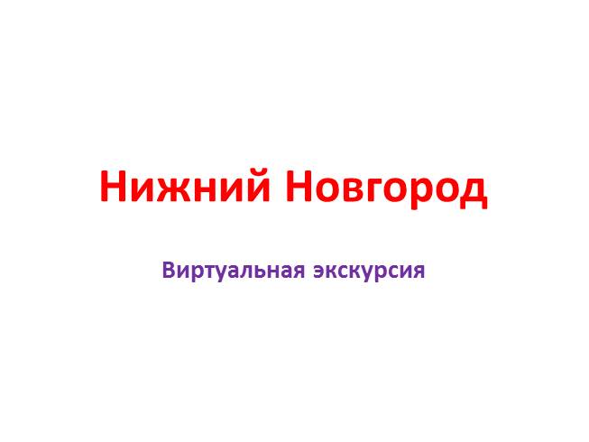 Презентация Виртуальная прогулка по Нижнему Новгороду