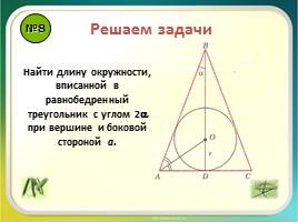 Урок повторение «Правильные многоугольники - Длина окружности и площадь круга», слайд 10