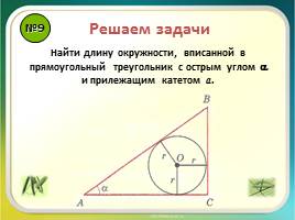 Урок повторение «Правильные многоугольники - Длина окружности и площадь круга», слайд 11