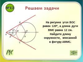 Урок повторение «Правильные многоугольники - Длина окружности и площадь круга», слайд 16