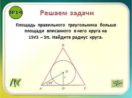 Урок повторение «Правильные многоугольники - Длина окружности и площадь круга», слайд 17