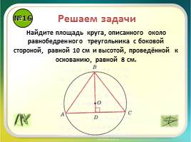 Урок повторение «Правильные многоугольники - Длина окружности и площадь круга», слайд 19