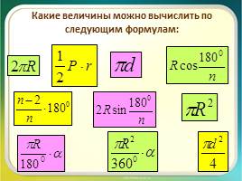 Урок повторение «Правильные многоугольники - Длина окружности и площадь круга», слайд 2