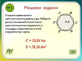 Урок повторение «Правильные многоугольники - Длина окружности и площадь круга», слайд 3
