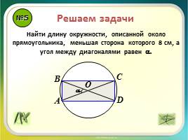 Урок повторение «Правильные многоугольники - Длина окружности и площадь круга», слайд 7