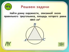 Урок повторение «Правильные многоугольники - Длина окружности и площадь круга», слайд 8