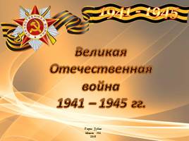 Презентация Великая Отечественная война 1941 – 1945 гг