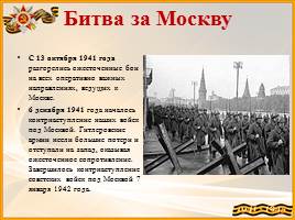 Великая Отечественная война 1941 – 1945 гг, слайд 10