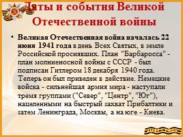 Великая Отечественная война 1941 – 1945 гг, слайд 2