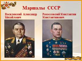 Великая Отечественная война 1941 – 1945 гг, слайд 37