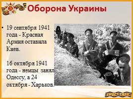 Великая Отечественная война 1941 – 1945 гг, слайд 7