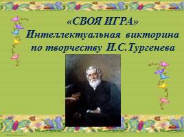 Интеллектуальная викторина по творчеству И.С. Тургенева, слайд 1