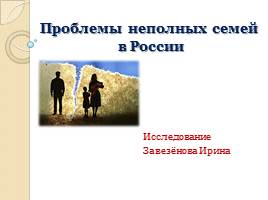 Презентация Проблемы неполных семей в России