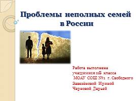 Проблемы неполных семей в России, слайд 16