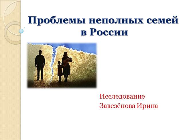 Презентация Проблемы неполных семей в России