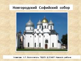 Новгородский Софийский собор, слайд 1