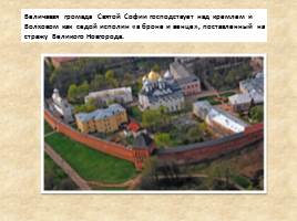 Новгородский Софийский собор, слайд 3