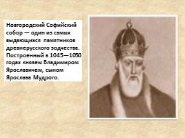 Новгородский Софийский собор, слайд 4