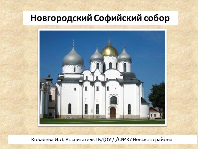 Презентация Новгородский Софийский собор