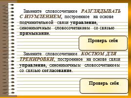 Тренажер по теме «Словосочетание», слайд 12