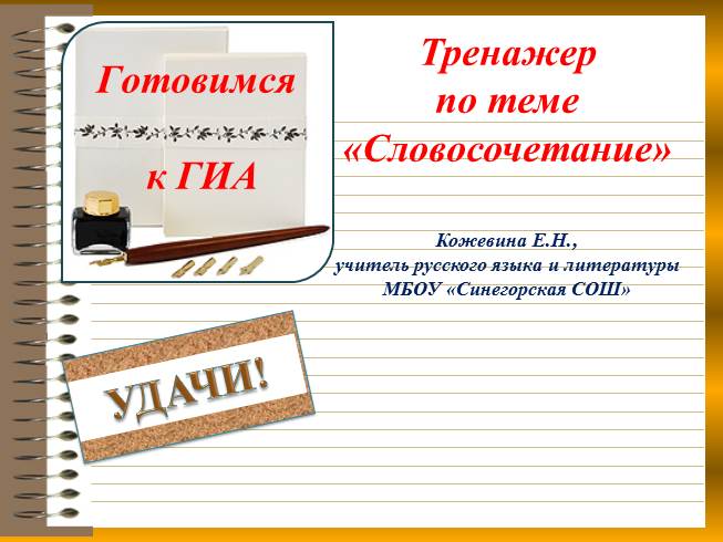 Презентация Тренажер по теме «Словосочетание»