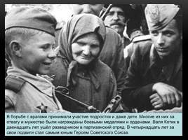 Детям о Великой Отечественной войне, слайд 12