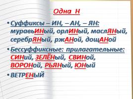 НН и Н в суффиксах разных частей речи, слайд 4