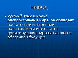 Русский язык в современном мире и в будущем, слайд 10