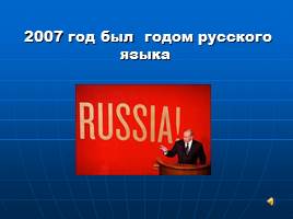 Русский язык в современном мире и в будущем, слайд 23