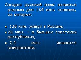 Русский язык в современном мире и в будущем, слайд 6