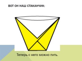 Оригами, слайд 14