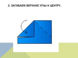 Оригами, слайд 17