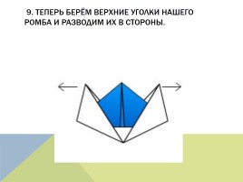Оригами, слайд 24