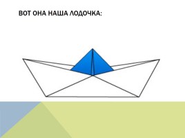 Оригами, слайд 25