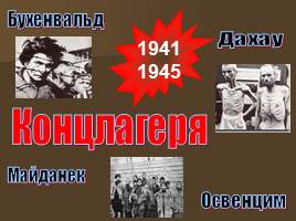 Концентрационные лагеря во время ВОВ, слайд 2