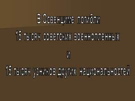 Концентрационные лагеря во время ВОВ, слайд 27