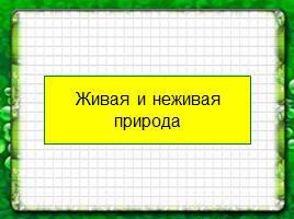 Живая и неживая природа, слайд 2