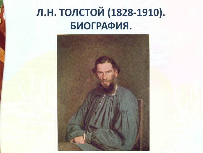 Презентация Биография Л.Н. Толстого, вопросы для беседы по произведениям