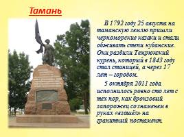 Памятники казачеству на Кубани, слайд 13